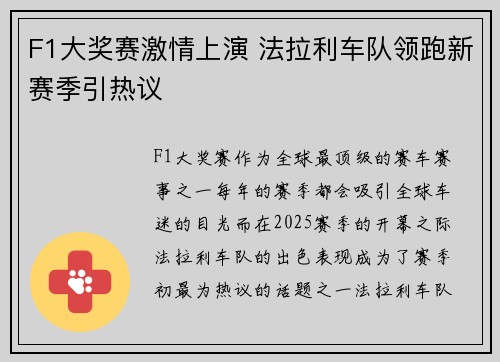 F1大奖赛激情上演 法拉利车队领跑新赛季引热议