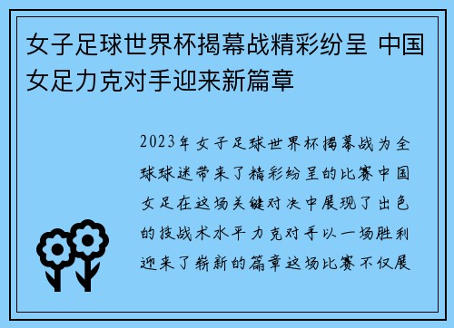 女子足球世界杯揭幕战精彩纷呈 中国女足力克对手迎来新篇章