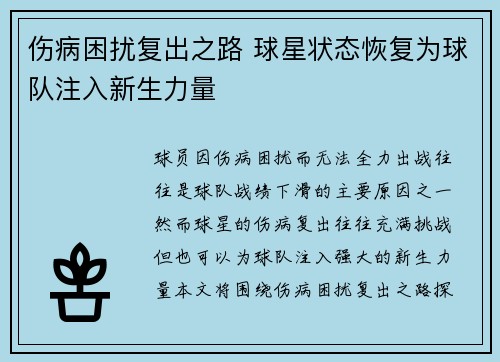 伤病困扰复出之路 球星状态恢复为球队注入新生力量