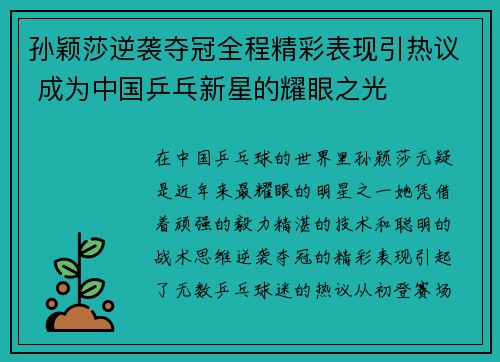 孙颖莎逆袭夺冠全程精彩表现引热议 成为中国乒乓新星的耀眼之光