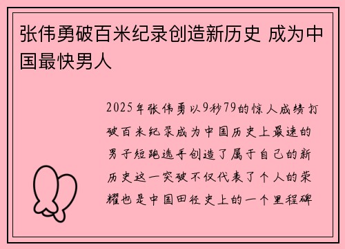 张伟勇破百米纪录创造新历史 成为中国最快男人