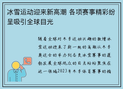 冰雪运动迎来新高潮 各项赛事精彩纷呈吸引全球目光
