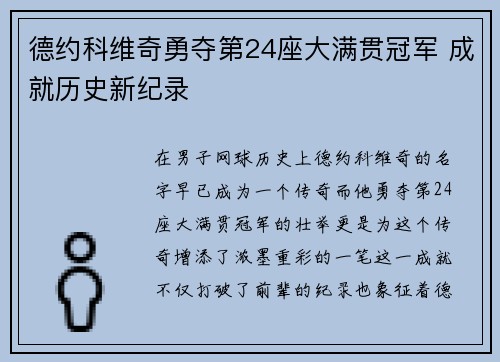 德约科维奇勇夺第24座大满贯冠军 成就历史新纪录