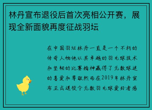 林丹宣布退役后首次亮相公开赛，展现全新面貌再度征战羽坛