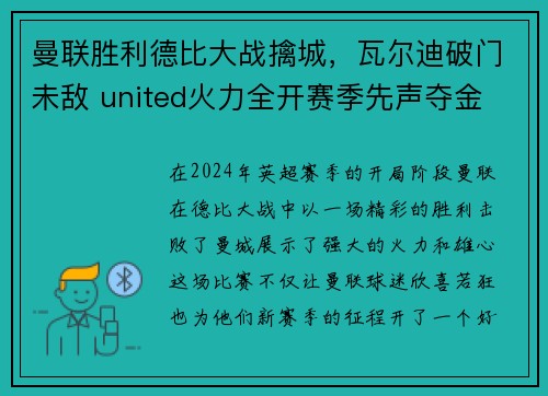 曼联胜利德比大战擒城,瓦尔迪破门未敌 united火力全开赛季先声夺金