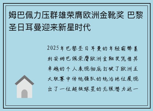 姆巴佩力压群雄荣膺欧洲金靴奖 巴黎圣日耳曼迎来新星时代
