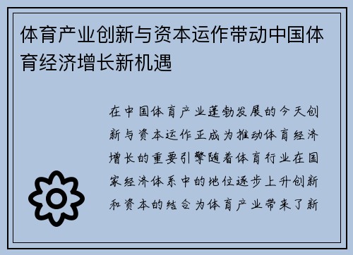 体育产业创新与资本运作带动中国体育经济增长新机遇