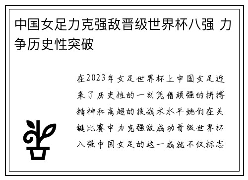 中国女足力克强敌晋级世界杯八强 力争历史性突破