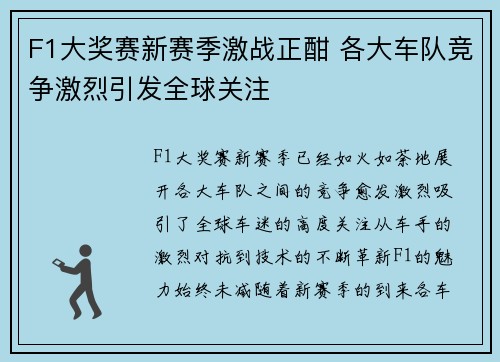 F1大奖赛新赛季激战正酣 各大车队竞争激烈引发全球关注