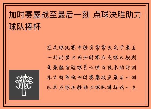 加时赛鏖战至最后一刻 点球决胜助力球队捧杯