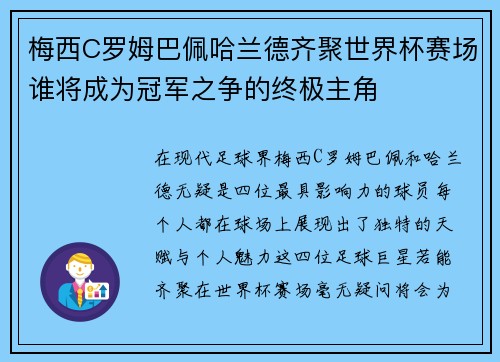 梅西C罗姆巴佩哈兰德齐聚世界杯赛场谁将成为冠军之争的终极主角