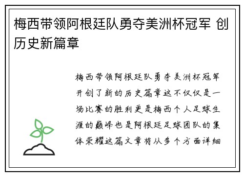 梅西带领阿根廷队勇夺美洲杯冠军 创历史新篇章