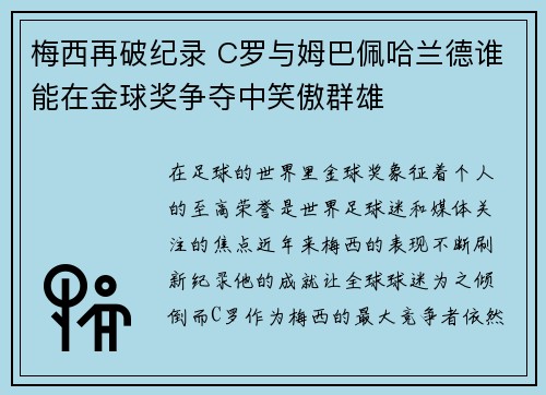 梅西再破纪录 C罗与姆巴佩哈兰德谁能在金球奖争夺中笑傲群雄