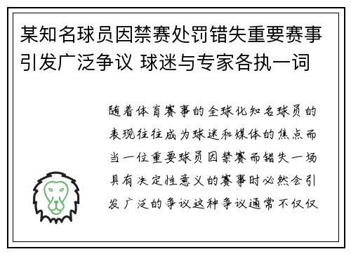 某知名球员因禁赛处罚错失重要赛事引发广泛争议 球迷与专家各执一词