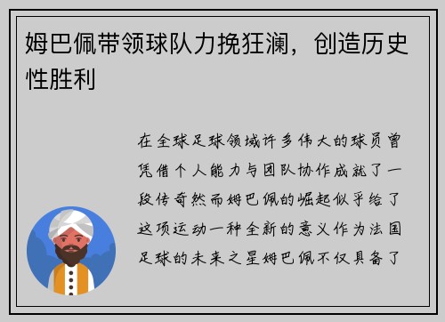 姆巴佩带领球队力挽狂澜,创造历史性胜利