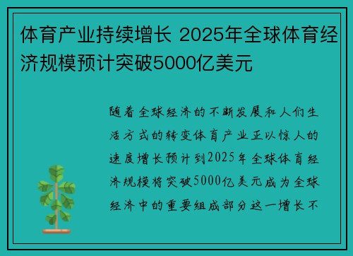 体育产业持续增长 2025年全球体育经济规模预计突破5000亿美元
