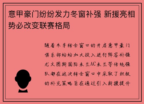 意甲豪门纷纷发力冬窗补强 新援亮相势必改变联赛格局