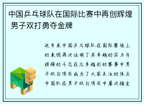 中国乒乓球队在国际比赛中再创辉煌 男子双打勇夺金牌