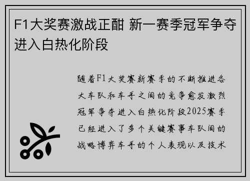 F1大奖赛激战正酣 新一赛季冠军争夺进入白热化阶段
