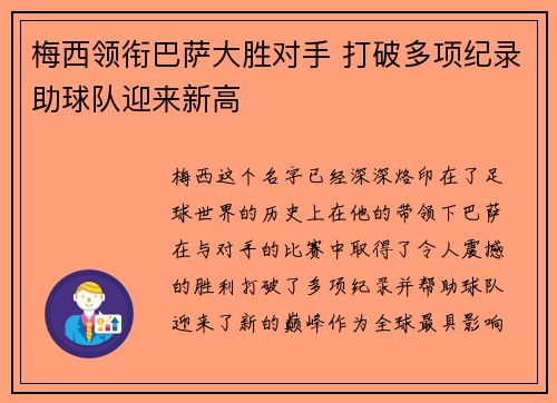 梅西领衔巴萨大胜对手 打破多项纪录助球队迎来新高