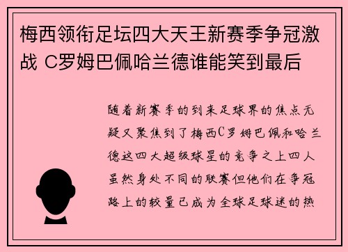 梅西领衔足坛四大天王新赛季争冠激战 C罗姆巴佩哈兰德谁能笑到最后