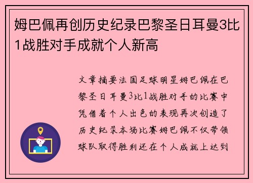 姆巴佩再创历史纪录巴黎圣日耳曼3比1战胜对手成就个人新高