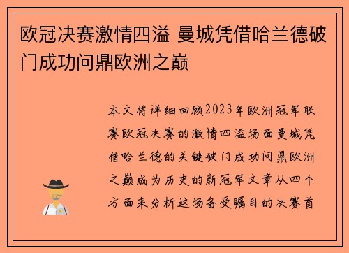 欧冠决赛激情四溢 曼城凭借哈兰德破门成功问鼎欧洲之巅
