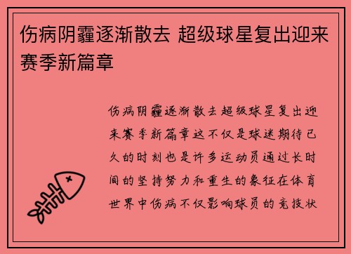 伤病阴霾逐渐散去 超级球星复出迎来赛季新篇章