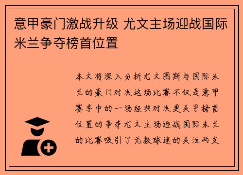 意甲豪门激战升级 尤文主场迎战国际米兰争夺榜首位置