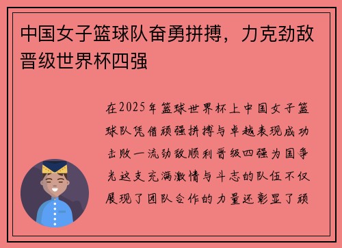 中国女子篮球队奋勇拼搏，力克劲敌晋级世界杯四强