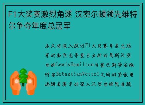 F1大奖赛激烈角逐 汉密尔顿领先维特尔争夺年度总冠军