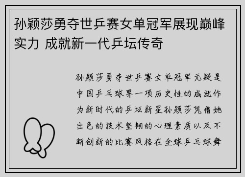 孙颖莎勇夺世乒赛女单冠军展现巅峰实力 成就新一代乒坛传奇