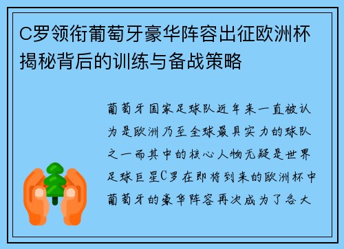 C罗领衔葡萄牙豪华阵容出征欧洲杯 揭秘背后的训练与备战策略