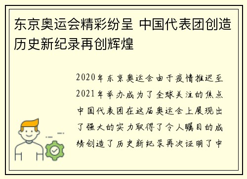 东京奥运会精彩纷呈 中国代表团创造历史新纪录再创辉煌