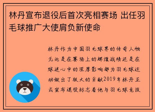 林丹宣布退役后首次亮相赛场 出任羽毛球推广大使肩负新使命