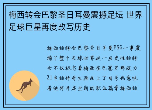 梅西转会巴黎圣日耳曼震撼足坛 世界足球巨星再度改写历史