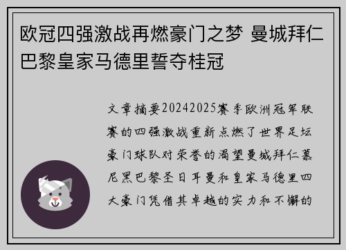 欧冠四强激战再燃豪门之梦 曼城拜仁巴黎皇家马德里誓夺桂冠