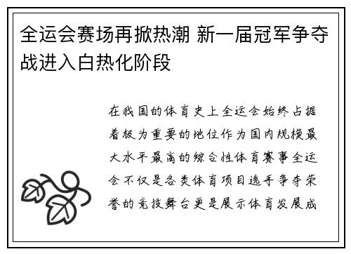 全运会赛场再掀热潮 新一届冠军争夺战进入白热化阶段