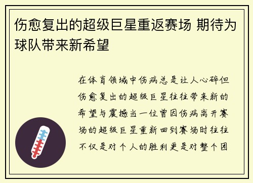伤愈复出的超级巨星重返赛场 期待为球队带来新希望