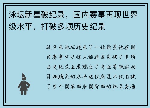泳坛新星破纪录,国内赛事再现世界级水平,打破多项历史纪录