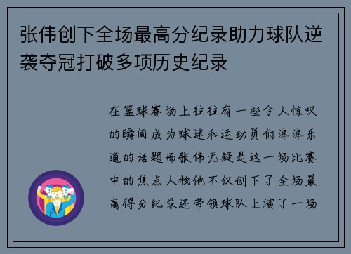 张伟创下全场最高分纪录助力球队逆袭夺冠打破多项历史纪录