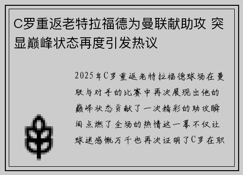 C罗重返老特拉福德为曼联献助攻 突显巅峰状态再度引发热议