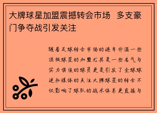 大牌球星加盟震撼转会市场  多支豪门争夺战引发关注