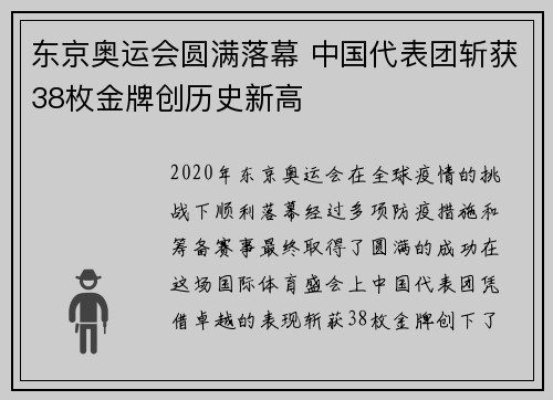 东京奥运会圆满落幕 中国代表团斩获38枚金牌创历史新高