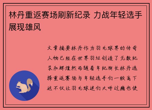 林丹重返赛场刷新纪录 力战年轻选手展现雄风