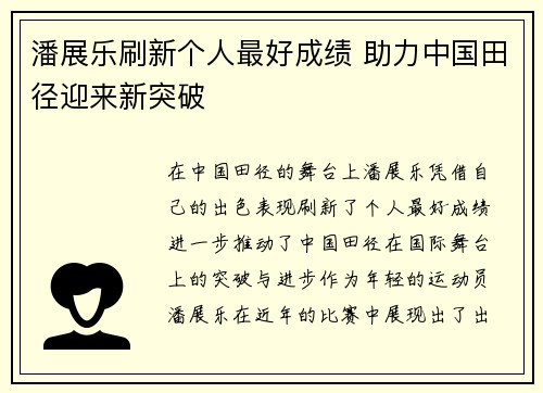 潘展乐刷新个人最好成绩 助力中国田径迎来新突破