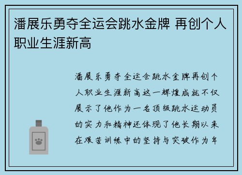 潘展乐勇夺全运会跳水金牌 再创个人职业生涯新高