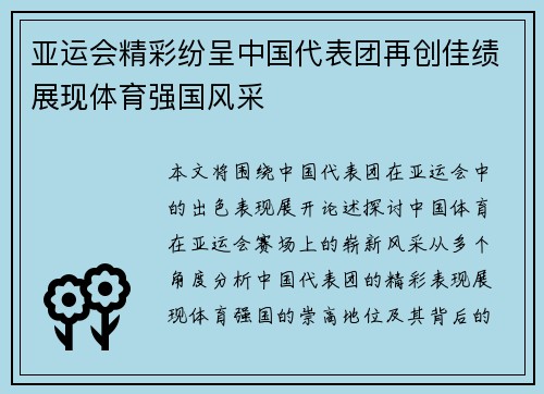 亚运会精彩纷呈中国代表团再创佳绩展现体育强国风采