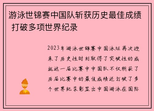 游泳世锦赛中国队斩获历史最佳成绩 打破多项世界纪录