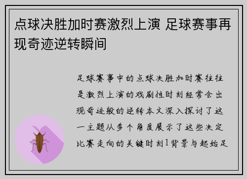 点球决胜加时赛激烈上演 足球赛事再现奇迹逆转瞬间